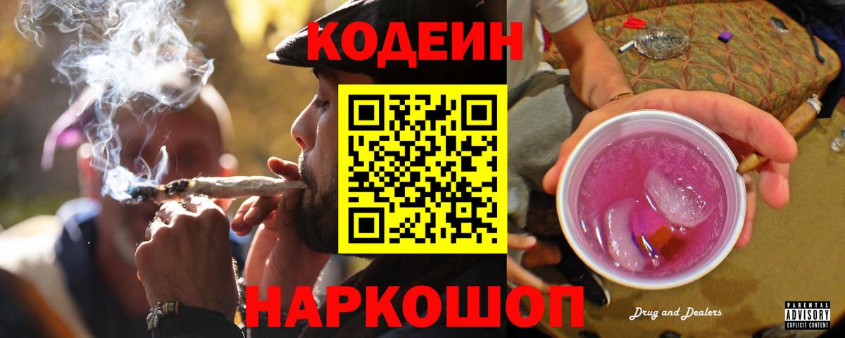 Кодеин Purple Drank  Codein Purple Drank  Беслан  Вход с VPN 